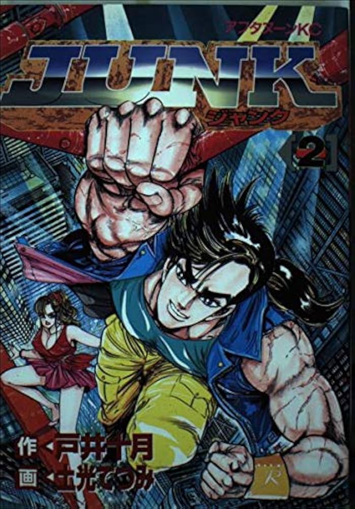 【中古】 ＪＵＮＫ ２/講談社/土光てつみ 中古】 JUNK 2/講談社/土光てつみ